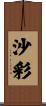 沙彩 Scroll