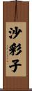 沙彩子 Scroll