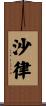 沙律 Scroll