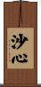 沙心 Scroll