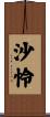 沙怜 Scroll
