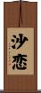 沙恋 Scroll