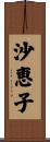 沙恵子 Scroll