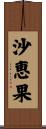 沙恵果 Scroll