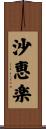 沙恵楽 Scroll