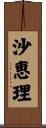 沙恵理 Scroll