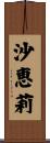 沙恵莉 Scroll