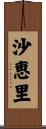沙恵里 Scroll