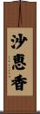沙恵香 Scroll