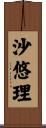 沙悠理 Scroll