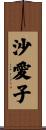 沙愛子 Scroll