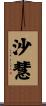 沙慧 Scroll