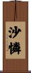 沙憐 Scroll