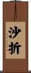 沙折 Scroll