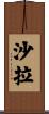 沙拉 Scroll