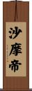 沙摩帝 Scroll