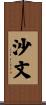 沙文 Scroll