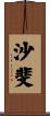 沙斐 Scroll