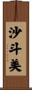 沙斗美 Scroll