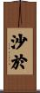沙於 Scroll