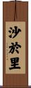 沙於里 Scroll