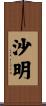 沙明 Scroll