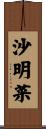 沙明菜 Scroll