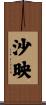 沙映 Scroll