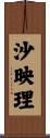 沙映理 Scroll
