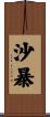 沙暴 Scroll