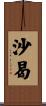 沙曷 Scroll