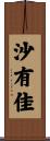 沙有佳 Scroll