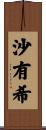 沙有希 Scroll