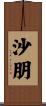 沙朋 Scroll