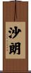 沙朗 Scroll