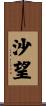 沙望 Scroll