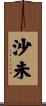 沙未 Scroll