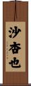 沙杏也 Scroll