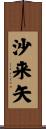 沙来矢 Scroll
