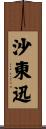 沙東迅 Scroll
