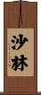 沙林 Scroll