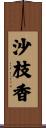 沙枝香 Scroll