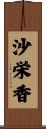 沙栄香 Scroll