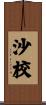 沙校 Scroll