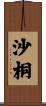 沙桐 Scroll