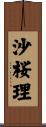沙桜理 Scroll