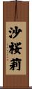 沙桜莉 Scroll