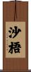沙梧 Scroll