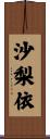 沙梨依 Scroll