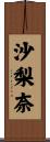 沙梨奈 Scroll
